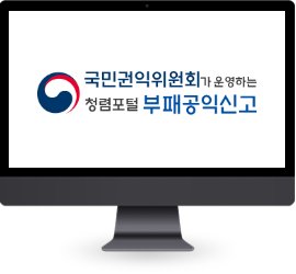 청렴신문고