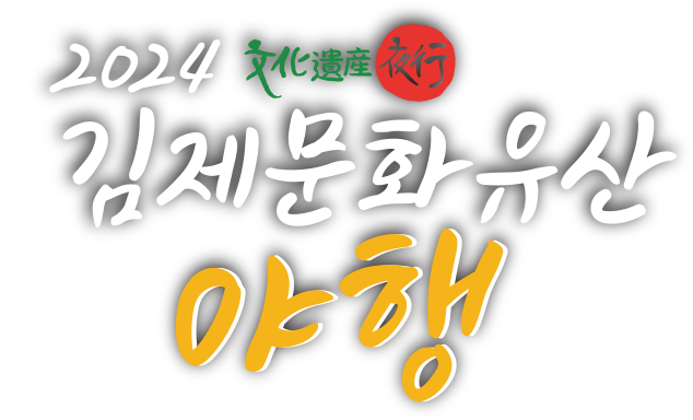 2024 김제문화유산 야행