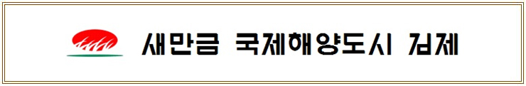 새만금 국제해양도시 김제