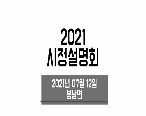 2021년 시정설명회(봉남면)