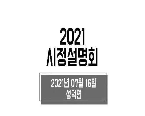 2021년 시정설명회(성덕면)