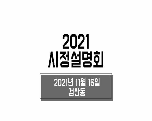 2021년 시정설명회(검산동)