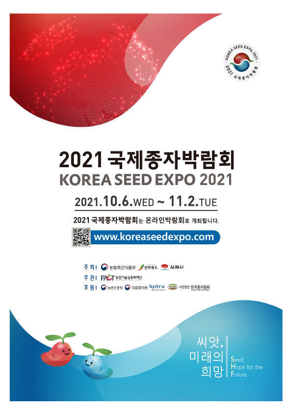 2021 국제종자박람회 포스터 이미지(1)