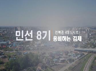 민선8기 김제시정 홍보영상 전북권 4대 도시로 웅비하는 김제