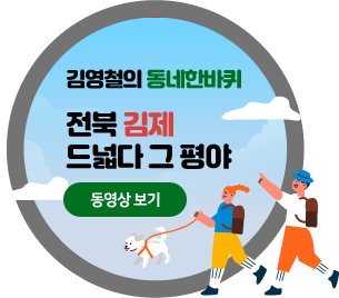 김영철의 동네한바퀴 전북 김제 드넓다 그 평야 동영상 보기
