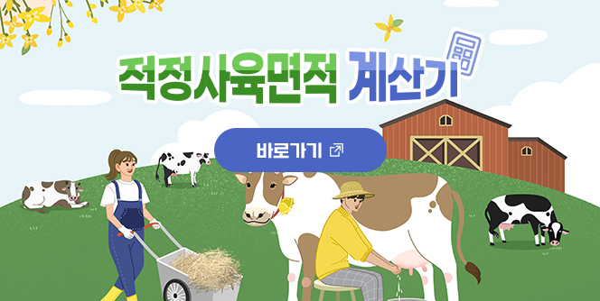 적정사육면적 계산기
자세히보기