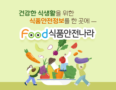 건강한 식생활을 위한
식품안전정보를 한 곳에
Food 식품안전나라